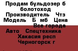 Продам бульдозер б10 болотоход › Производитель ­ Чтз › Модель ­ Б10мб › Цена ­ 1 800 000 - Все города Авто » Спецтехника   . Хакасия респ.,Черногорск г.